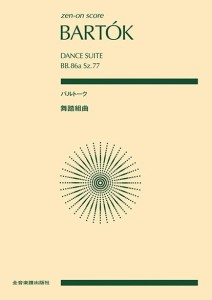 楽譜 ポケットスコア バルトーク：舞踏組曲