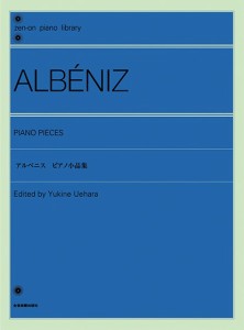 楽譜 全音ピアノライブラリー　アルベニス／ピアノ小品集