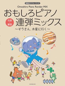 楽譜 発表会でパフォーマンス　発表会でパフォーマンス　おもしろピアノ連弾ミックス〜ぞうさん、木星に行く〜