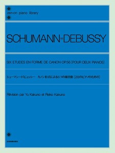 楽譜 全音ピアノライブラリー　シューマン＝ドビュッシー　カノン形式による６つの練習曲