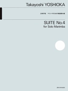 楽譜 吉岡孝悦：マリンバのための組曲第４番