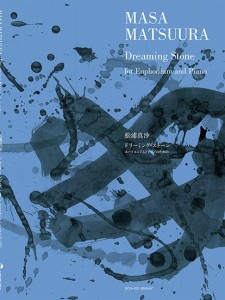 楽譜 【取寄品】ユーフォニアムとピアノのための 松浦真沙：ドリーミング・ストーン