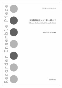 楽譜 【取寄品】リコーダー・アンサンブル・ピース　リコーダー・アンサンブル・ピース　英國戀物語エマ第一幕より