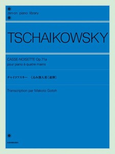 楽譜 全音ピアノライブラリー　チャイコフスキー　くるみ割人形［連弾］【ネコポスは送料無料】