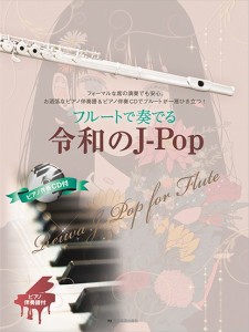 楽譜 フルートで奏でる令和のＪ−Ｐｏｐ　ピアノ伴奏譜＆ピアノ伴奏ＣＤ付【ネコポスは送料無料】