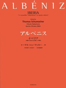 楽譜 アルベニス：イベリア【ネコポスは送料無料】