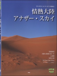 楽譜 【取寄時、納期1〜2週間】ヴァイオリン・ピース　情熱大陸／アナザー・スカイ