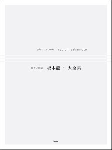 楽譜 【取寄時、納期1〜2週間】ピアノ曲集　坂本龍一大全集【ネコポスは送料無料】