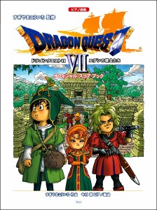 楽譜 【取寄時、納期1〜2週間】ピアノ曲集 「ドラゴンクエスト７」エデンの戦士たち オフィシャル・スコア・ブック すぎやまこういち 監