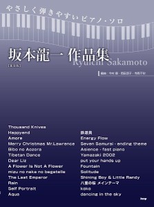 楽譜 【取寄時、納期1〜2週間】やさしく弾きやすいピアノ・ソロ 坂本龍一 作品集 【新装版】