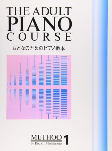 楽譜 おとなのためのピアノ教本１