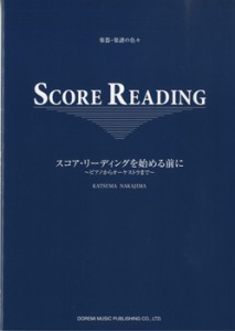 楽器・楽譜の色々　スコア・リーディングを始める前に〜ピアノからオーケストラまで〜