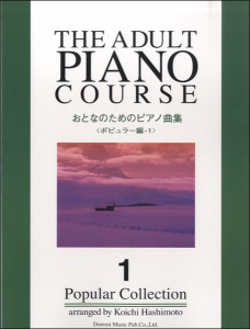楽譜 おとなのためのピアノ曲集&lt;ポピュラー編：１&gt;