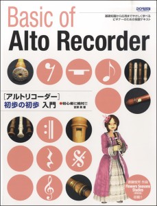 楽譜 初心者に絶対!!アルトリコーダー初歩の初歩入門