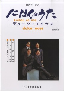 楽譜 男声コーラス　デューク・エイセス／にほんのうた【ネコポスは送料無料】