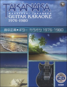 楽譜 高中正義／ギター・カラオケ〈1976-1980〉マイナスワンCD付【ネコポスは送料無料】