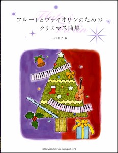 楽譜 フルートとヴァイオリンのためのクリスマス曲集【ネコポスは送料無料】
