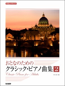 楽譜 やさしいアレンジ　おとなのための　クラシック・ピアノ曲集（２）