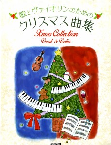 楽譜 歌とヴァイオリンのためのクリスマス曲集【ネコポスは送料無料】