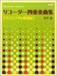 楽譜 リコーダー四重奏曲集［クラシック＆童謡編］