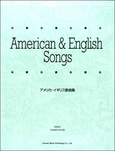 楽譜 アメリカ・イギリス歌曲集【ネコポスは送料無料】