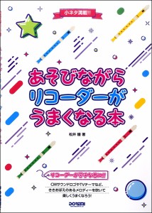 楽譜 小ネタ満載！！あそびながらリコーダーがうまくなる本