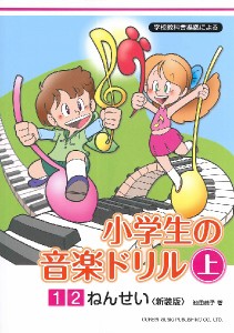 学校教科書準拠による 小学生の音楽ドリル 上 １・２ねんせい〈新装版〉