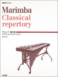 楽譜 練習者のための マリンバ／クラシック・レパートリー