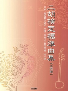 楽譜 日本二胡振興会認定「全国二胡検定」制度準拠 ニ胡 検定標準曲集【中級編】〈改訂版〉【ネコポスは送料無料】