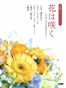 楽譜 欲張りピアノ・ピース 花は咲く