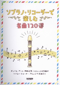 楽譜 ソプラノ・リコーダーで楽しむ名曲１２０選【ネコポスは送料無料】