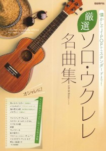 楽譜 懐かしのＪ−ＰＯＰからスタンダードまで！ 厳選ソロ・ウクレレ名曲集