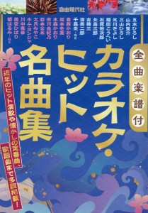 楽譜 【取寄品】全曲楽譜付 カラオケ・ヒット名曲集【ネコポスは送料無料】