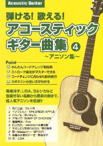 楽譜 弾ける！歌える！アコースティックギター曲集 ４