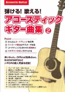 楽譜 弾ける！歌える！アコースティックギター曲集　２