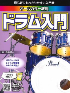 楽譜 初心者にもわかりやすい入門書 ドラム入門