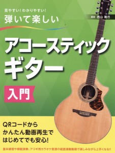 楽譜 見やすい！わかりやすい！弾いて楽しい　アコースティックギター入門【ネコポスは送料無料】