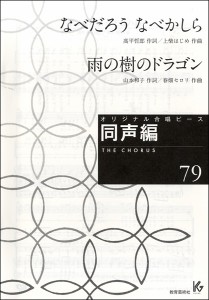 楽譜 オリジナル合唱ピース　同声編　７９　なべだろう　なべかしら