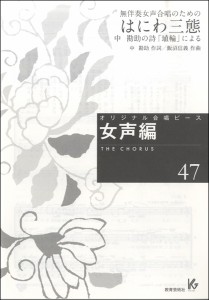 楽譜 オリジナル合唱ピース　女声編４７　はにわ三態