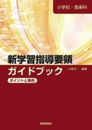 小学校・音楽科　新学習指導要領ガイドブック　ポイントと事例