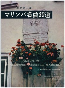 楽譜 マリンバ名曲３０選【ネコポスは送料無料】