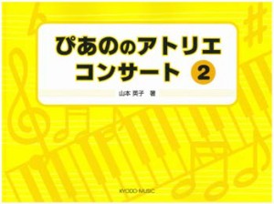 楽譜 ぴあの　の　アトリエ　コンサート　２