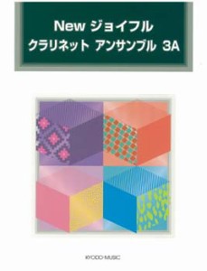 楽譜 【取寄品】Ｎｅｗジョイフル　クラリネット　アンサンブル　３Ａ【ネコポスは送料無料】