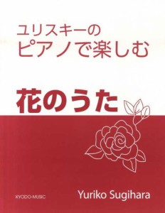 楽譜 【取寄品】ユリスキーのピアノで楽しむ 花のうた