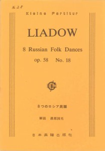 楽譜 No.028.リャードフ　八つのロシア民謡