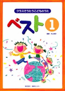 楽譜 クラスでうたうこどものうた　ベスト１　ＣＤブック【ネコポスは送料無料】