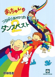 楽譜 まっちゃんのつながりあそび・うた　ダンスベスト（２）【ネコポスは送料無料】