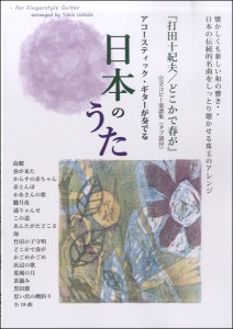 楽譜 【取寄品】アコースティック・ギターが奏でる日本のうた　『打田十紀夫／どこかで春が』完全コピー楽譜（タブ譜付）【ネコポスは送