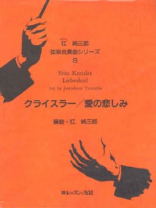 楽譜 杠　純三郎　弦楽合奏曲シリーズ　クライスラー／愛の悲しみ【ネコポスは送料無料】