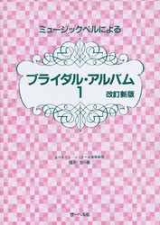 楽譜 ミュージックベルによる　ブライダル・アルバム１　改訂新版